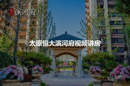 太原恒大滨河府最新爆料,品质生活新篇章即将开启